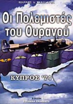 ΟΙ ΠΟΛΕΜΙΣΤΕΣ ΤΟΥ ΟΥΡΑΝΟΥ (ΠΡΩΤΟΣ ΤΟΜΟΣ) ΚΥΠΡΟΣ '74 - Η ΑΓΝΩΜΟΣΥΝΗ ΤΗΣ ΕΛΛΑΔΟΣ - ΑΕΡΟΠΟΡΙΚΕΣ ΑΠΟΣΤΟΛΕΣ: ΑΛΕΞΑΝΔΡΟΣ ΚΑΙ ΝΙΚΗ 5Η ΕΚΔΟΣΗ