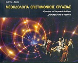 ΜΕΘΟΔΟΛΟΓΙΑ ΕΠΙΣΤΗΜΟΝΙΚΗΣ ΕΡΓΑΣΙΑΣ -ΑΞΙΟΠΟΙΗΣΗ ΤΟΥ ΣΩΚΡΑΤΙΚΟΥ ΔΙΑΛΟΓΟΥ: ΧΡΗΣΗ ΠΗΓΩΝ ΑΠΟ ΤΟ ΔΙΑΔΙΚΤΥΟ