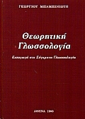ΘΕΩΡΗΤΙΚΗ ΓΛΩΣΣΟΛΟΓΙΑ ΕΙΣΑΓΩΓΗ ΣΤΗ ΣΥΓΧΡΟΝΗ ΓΛΩΣΣΟΛΟΓΙΑ 3Η ΕΚΔΟΣΗ
