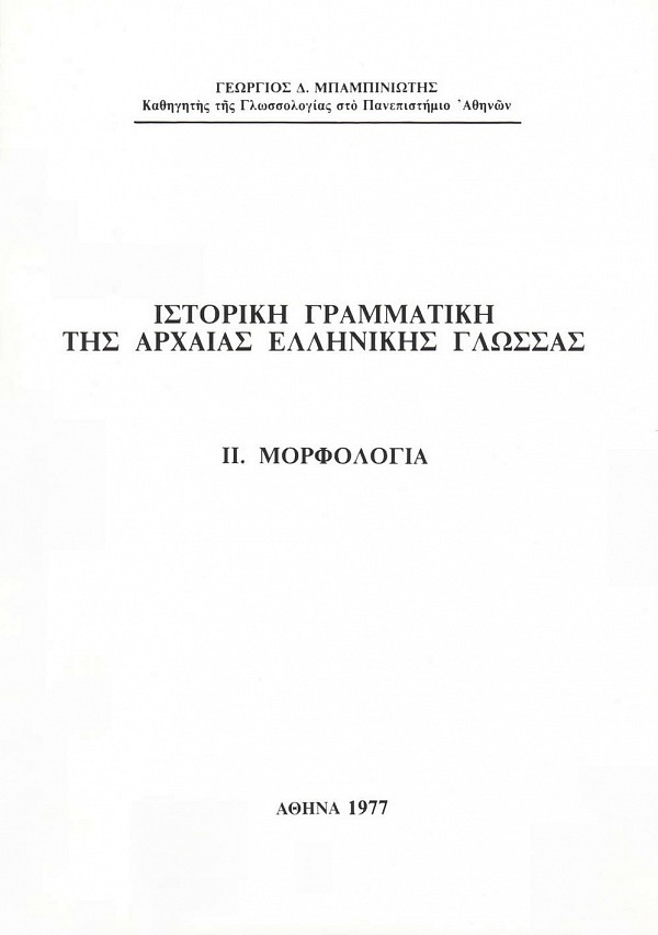 ΙΣΤΟΡΙΚΗ ΓΡΑΜΜΑΤΙΚΗ ΤΗΣ ΑΡΧΑΙΑΣ ΕΛΛΗΝΙΚΗΣ ΓΛΩΣΣΑΣ ΙΙ. ΜΟΡΦΟΛΟΓΙΑ