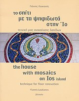 ΤΟ ΣΠΙΤΙ ΜΕ ΤΑ ΨΗΦΙΔΩΤΑ ΣΤΗΝ ΙΟ ΤΕΧΝΙΚΗ ΜΙΑΣ ΑΝΑΚΑΙΝΙΣΗΣ ΔΑΠΕΔΩΝ