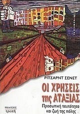 ΟΙ ΧΡΗΣΕΙΣ ΤΗΣ ΑΤΑΞΙΑΣ ΠΡΟΣΩΠΙΚΗ ΤΑΥΤΟΤΗΤΑ ΚΑΙ ΖΩΗ ΤΗΣ ΠΟΛΗΣ 2Η ΕΚΔΟΣΗ