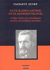 ΟΥΤΕ ΚΑΠΙΤΑΛΙΣΜΟΣ, ΟΥΤΕ ΚΟΜΜΟΥΝΙΣΜΟΣ Ο ΣΙΛΒΙΟ ΓΚΕΖΕΛ ΚΑΙ ΤΟ ΕΛΕΥΘΕΡΙΑΚΟ ΜΟΝΤΕΛΟ ΤΗΣ ΕΛΕΥΘΕΡΗΣ ΟΙΚΟΝΟΜΙΑΣ