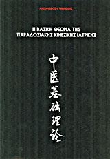 Η ΒΑΣΙΚΗ ΘΕΩΡΙΑ ΤΗΣ ΠΑΡΑΔΟΣΙΑΚΗΣ ΚΙΝΕΖΙΚΗΣ ΙΑΤΡΙΚΗΣ