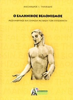 Ο ΕΛΛΗΝΙΚΟΣ ΒΕΛΟΝΙΣΜΟΣ ΜΕΣΗΜΒΡΙΝΟΙ ΚΑΙ ΣΗΜΕΙΑ ΜΕ ΒΑΣΗ ΤΟΝ ΙΠΠΟΚΡΑΤΗ
