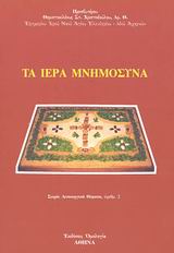 ΤΑ ΙΕΡΑ ΜΝΗΜΟΣΥΝΑ ΛΕΙΤΟΥΡΓΙΚΑ ΘΕΜΑΤΑ