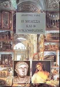 Η ΜΕΛΙΣΣΑ ΚΑΙ Ο ΛΥΚΑΝΘΡΩΠΟΣ ΜΙΑ ΑΛΛΗΓΟΡΙΑ ΤΗΣ ΠΟΛΙΤΙΚΗΣ ΣΥΓΚΡΟΥΣΗΣ ΣΤΑ ΧΡΟΝΙΑ ΤΟΥ ΝΕΡΩΝΑ