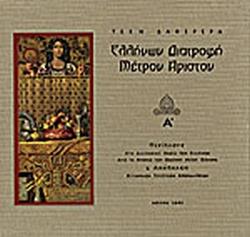 ΕΛΛΗΝΩΝ ΔΙΑΤΡΟΦΗ, ΜΕΤΡΟΝ ΑΡΙΣΤΟΝ