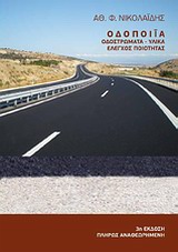 ΟΔΟΠΟΙΙΑ ΟΔΟΣΤΡΩΜΑΤΑ - ΥΛΙΚΑ - ΕΛΕΓΧΟΣ ΠΟΙΟΤΗΤΑΣ 3Η ΕΚΔΟΣΗ