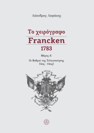 ΤΟ ΧΕΙΡΟΓΡΑΦΟ FRANCKEN - 1783 ΜΕΡΟΣ Α ΟΙ ΒΑΘΜΟΙ ΤΗΣ ΤΕΛΕΙΟΠΟΙΗΣΗΣ (4ΟΣ - 14ΟΣ)