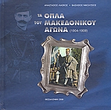 ΤΑ ΟΠΛΑ ΤΟΥ ΜΑΚΕΔΟΝΙΚΟΥ ΑΓΩΝΑ 1904 - 1908