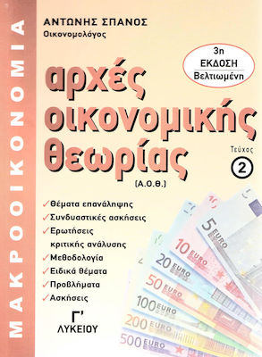 ΑΡΧΕΣ ΟΙΚΟΝΟΜΙΚΗΣ ΘΕΩΡΙΑΣ Γ' ΛΥΚΕΙΟΥ ΤΕΥΧΟΣ 2: ΜΑΚΡΟΟΙΚΟΝΟΜΙΑ (ΤΕΧΝΟΛΟΓΙΚΗΣ ΚΑΤΕΥΘΥΝΣΗΣ) 3Η ΕΚΔΟΣΗ