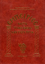 ΕΜΠΕΙΡΙΕΣ ΚΑΤΑ ΤΗ ΘΕΙΑ ΛΕΙΤΟΥΡΓΙΑ 3Η ΕΚΔΟΣΗ