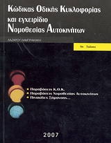 Ο ΝΕΟΣ ΚΩΔΙΚΑΣ ΟΔΙΚΗΣ ΚΥΚΛΟΦΟΡΙΑΣ (ΕΝΗΜΕΡΩΣΗ ΜΕΧΡΙ ΤΟΝ Ν 5209/13-06-2025 - ΕΚΔΟΣΗ 54Η) 8Η ΕΚΔΟΣΗ