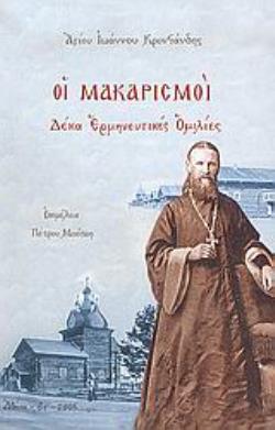 ΟΙ ΜΑΚΑΡΙΣΜΟΙ ΔΕΚΑ ΕΡΜΗΝΕΥΤΙΚΕΣ ΟΜΙΛΙΕΣ