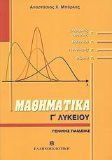 ΜΑΘΗΜΑΤΙΚΑ Γ΄ ΛΥΚΕΙΟΥ ΓΕΝΙΚΗΣ ΠΑΙΔΕΙΑΣ
