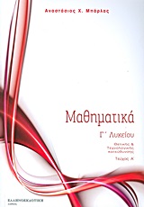 ΜΑΘΗΜΑΤΙΚΑ Γ΄ΛΥΚΕΙΟΥ ΤΕΥ.1 ΘΕΤΙΚΗΣ ΚΑΙ ΤΕΧΝΟΛΟΓΙΚΗΣ ΚΑΤΕΥΘΥΝΣΗΣ
