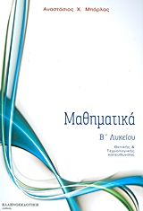 ΜΑΘΗΜΑΤΙΚΑ Β΄ΛΥΚΕΙΟΥ ΘΕΤΙΚΗΣ ΚΑΙ ΤΕΧΝΟΛΟΓΙΚΗΣ ΚΑΤΕΥΘΥΝΣΗΣ