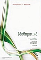ΜΑΘΗΜΑΤΙΚΑ Γ' ΛΥΚΕΙΟΥ - Β' ΤΕΥΧΟΣ (ΜΠΑΡΛΑΣ)