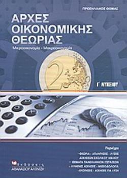 ΑΡΧΕΣ ΟΙΚΟΝΟΜΙΚΗΣ ΘΕΩΡΙΑΣ Γ΄ ΛΥΚΕΙΟΥ ΜΙΚΡΟΟΙΚΟΝΟΜΙΑ, ΜΑΚΡΟΟΙΚΟΝΟΜΙΑ