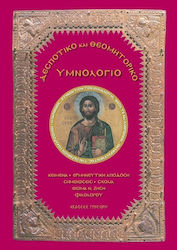 ΔΕΣΠΟΤΙΚΟ ΚΑΙ ΘΕΟΜΗΤΟΡΙΚΟ ΥΜΝΟΛΟΓΙΟ