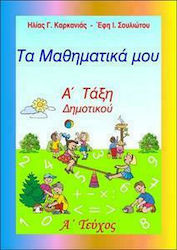 ΤΑ ΜΑΘΗΜΑΤΙΚΑ ΜΟΥ Α' ΔΗΜΟΤΙΚΟΥ Α' ΤΕΥΧΟΣ (ΚΑΡΚΑΝΙΑΣ)