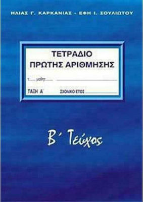 ΤΕΤΡΑΔΙΟ ΠΡΩΤΗΣ ΑΡΙΘΜΗΣΗΣ Β' ΤΕΥΧΟΣ