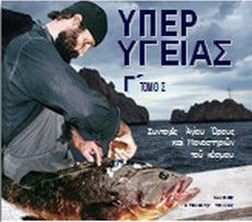 ΥΠΕΡ ΥΓΕΙΑΣ Γ' ΤΟΜΟΣ - ΣΥΝΤΑΓΕΣ ΑΓΙΟΥ ΟΡΟΥΣ ΚΑΙ ΜΟΝΑΣΤΗΡΙΩΝ ΤΟΥ ΚΟΣΜΟΥ