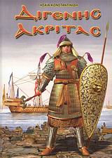 ΔΙΓΕΝΗΣ ΑΚΡΙΤΑΣ ΚΑΤΟΡΘΩΜΑΤΑ ΚΑΙ ΠΕΡΙΠΕΤΕΙΕΣ ΣΤΟ ΒΥΖΑΝΤΙΟ