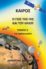 ΚΑΙΡΟΣ: Ο ΓΙΟΣ ΤΗΣ ΓΗΣ ΚΑΙ ΤΟΥ ΗΛΙΟΥ ΤΟΜΟΣ 2 Η ΠΡΟΓΝΩΣΗ