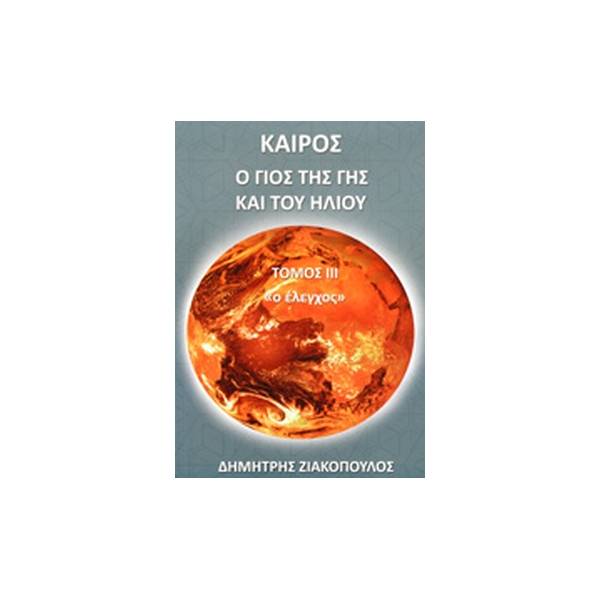 ΚΑΙΡΟΣ Ο ΓΙΟΣ ΤΗΣ ΓΗΣ ΚΑΙ ΤΟΥ ΗΛΙΟΥ, ΤΟΜΟΣ 3, Ο ΕΛΕΓΧΟΣ
