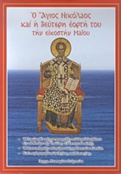 Ο ΑΓΙΟΣ ΝΙΚΟΛΑΟΣ ΚΑΙ Η ΔΕΥΤΕΡΗ ΕΟΡΤΗ ΤΟΥ ΤΗΝ ΕΙΚΟΣΤΗΝ ΜΑΪΟΥ Η ΑΚΟΛΟΥΘΙΑ ΤΗΣ ΜΕΤΑΚΟΜΙΔΗΣ ΤΟΥ ΙΕΡΟΥ ΛΕΙΨΑΝΟΥ ΕΙΣ ΤΟ ΜΠΑΡΙ ΤΗΣ ΙΤΑΛΙΑΣ, ΤΟ ΙΣΤΟΡΙΚΟ ΑΥΤΗ