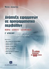 ΑΝΑΠΤΥΞΗ ΕΦΑΡΜΟΓΩΝ ΣΕ ΠΡΟΓΡΑΜΜΑΤΙΣΤΙΚΟ ΠΕΡΙΒΑΛΛΟΝ Γ΄ ΛΥΚΕΙΟΥ (2009) ΘΕΩΡΙΑ, ΑΣΚΗΣΕΙΣ, ΔΙΑΓΩΝΙΣΜΑΤΑ 2Η ΕΚΔΟΣΗ