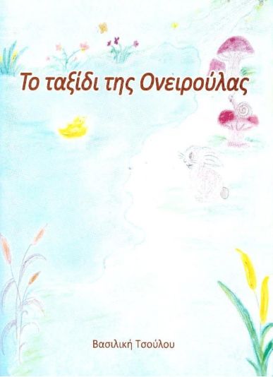 ΤΟ ΤΑΞΙΔΙ ΤΗΣ ΟΝΕΙΡΟΥΛΑΣ