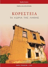 ΤΑΞΙΔΙΑ ΣΤΗΝ ΑΛΛΗ ΕΛΛΑΔΑ ΚΟΡΕΣΤΕΙΑ ΤΑ ΧΩΡΙΑ ΤΗΣ ΛΗΘΗΣ