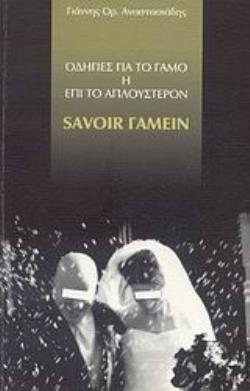 ΟΔΗΓΙΕΣ ΓΙΑ ΤΟ ΓΑΜΟ Η ΕΠΙ ΤΟ ΑΠΛΟΥΣΤΕΡΟΝ SAVOIR ΓΑΜΕΙΝ