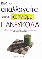 ΠΩΣ ΝΑ ΑΠΑΛΛΑΓΕΙΤΕ ΑΠΟ ΤΟ ΚΑΠΝΙΣΜΑ ΠΑΝΕΥΚΟΛΑ! 1Η ΕΚΔΟΣΗ