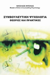 ΣΥΜΒΟΥΛΕΥΤΙΚΗ ΨΥΧΟΛΟΓΙΑ