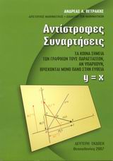 ΑΝΤΙΣΤΡΟΦΕΣ ΣΥΝΑΡΤΗΣΕΙΣ ΤΑ ΚΟΙΝΑ ΣΗΜΕΙΑ ΤΩΝ ΓΡΑΦΙΚΩΝ ΤΟΥΣ ΠΑΡΑΣΤΑΣΕΩΝ, ΑΝ ΥΠΑΡΧΟΥΝ, ΒΡΙΣΚΟΝΤΑΙ ΜΟΝΟ ΠΑΝΩ ΣΤΗΝ ΕΥΘΕΙΑ Y = X 2Η ΕΚΔΟΣΗ