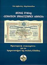 ΑΓΩΝΑΣ ΕΥΘΥΝΗΣ "ΣΩΜΑΤΕΙΟΝ ΧΡΗΜΑΤΙΣΤΗΡΙΟΥ ΑΘΗΝΩΝ" ΠΡΩΤΟΦΑΝΗ ΝΤΟΚΟΥΜΕΝΤΑ ΓΙΑ ΤΟ ΧΡΗΜΑΤΙΣΤΗΡΙΟ ΤΗΣ ΠΑΛΙΑΣ ΕΛΛΑΔΑΣ: ΑΠΟ ΤΟ 1870 ΕΩΣ ΤΟ 1950