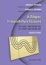 Η ΠΛΗΡΗΣ ΤΕΤΑΡΤΟΒΑΘΜΙΑ ΕΞΙΣΩΣΗ ΤΟ ΕΙΔΟΣ ΤΩΝ ΡΙΖΩΝ ΤΗΣ, ΟΙ ΤΥΠΟΙ ΤΩΝ ΡΙΖΩΝ ΤΗΣ