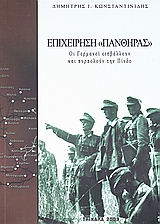 ΕΠΙΧΕΙΡΗΣΗ "ΠΑΝΘΗΡΑΣ" ΟΙ ΓΕΡΜΑΝΟΙ ΕΙΣΒΑΛΛΟΥΝ ΚΑΙ ΠΥΡΠΟΛΟΥΝ ΤΗΝ ΠΙΝΔΟ 2Η ΕΚΔΟΣΗ