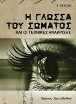 Η ΓΛΩΣΣΑ ΤΟΥ ΣΩΜΑΤΟΣ ΚΑΙ ΟΙ ΤΕΧΝΙΚΕΣ ΑΝΑΚΡΙΣΗΣ 2Η ΕΚΔΟΣΗ