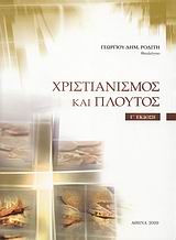ΧΡΙΣΤΙΑΝΙΣΜΟΣ ΚΑΙ ΠΛΟΥΤΟΣ ΤΟ ΠΡΟΒΛΗΜΑ ΤΗΣ ΚΑΤΑΝΟΜΗΣ ΚΑΙ ΤΗΣ ΧΡΗΣΕΩΣ ΤΩΝ ΒΙΟΤΙΚΩΝ ΑΓΑΘΩΝ ΥΠΟ ΤΟ ΦΩΣ ΤΗΣ ΑΓΙΑΣ ΓΡΑΦΗΣ ΚΑΙ ΤΗΣ ΕΚΚΛΗΣΙΑΣΤΙΚΗΣ ΠΑΡΑΔΟΣΕΩΣ 