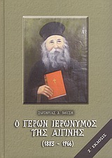 Ο ΓΕΡΩΝ ΙΕΡΩΝΥΜΟΣ ΤΗΣ ΑΙΓΙΝΗΣ 1883-1966: ΒΙΟΣ, ΠΝΕΥΜΑΤΙΚΑΙ ΥΠΟΘΗΚΑΙ ΚΑΙ ΠΑΡΑΙΝΕΣΕΙΣ ΑΥΤΟΥ 7Η ΕΚΔΟΣΗ