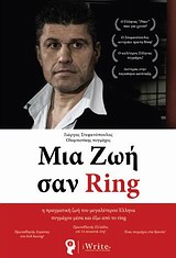 ΜΙΑ ΖΩΗ ΣΑΝ RING Η ΠΡΑΓΜΑΤΙΚΗ ΖΩΗ ΤΟΥ ΜΕΓΑΛΥΤΕΡΟΥ ΕΛΛΗΝΑ ΠΥΓΜΑΧΟΥ ΜΕΣΑ ΚΑΙ ΕΞΩ ΑΠΟ ΤΟ RING