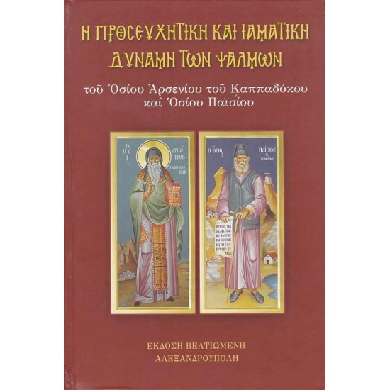 Η ΠΡΟΣΕΥΧΗΤΙΚΗ ΚΑΙ ΙΑΜΑΤΙΚΗ ΔΥΝΑΜΗ ΤΩΝ ΨΑΛΜΩΝ