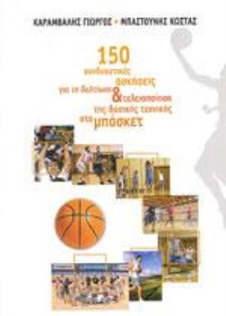 150 ΣΥΝΔΥΑΣΤΙΚΕΣ ΑΣΚΗΣΕΙΣ ΓΙΑ ΤΗ ΒΕΛΤΙΩΣΗ & ΤΕΛΕΙΟΠΟΙΗΣΗ ΤΗΣ ΒΑΣΙΚΗΣ ΤΕΧΝΙΚΗΣ ΣΤΟ ΜΠΑΣΚΕΤ