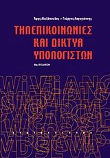 ΤΗΛΕΠΙΚΟΙΝΩΝΙΕΣ ΚΑΙ ΔΙΚΤΥΑ ΥΠΟΛΟΓΙΣΤΩΝ ΑΣΥΡΜΑΤΑ ΣΥΣΤΗΜΑΤΑ, ΤΗΛΕΦΩΝΙΑ, ΔΙΚΤΥΑ 8Η ΕΚΔΟΣΗ