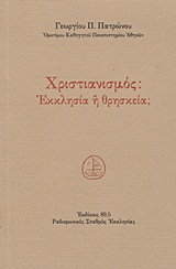 ΧΡΙΣΤΙΑΝΙΣΜΟΣ: ΕΚΚΛΗΣΙΑ Η ΘΡΗΣΚΕΙΑ Η ΑΛΗΘΕΙΑ ΤΗΣ ΕΚΚΛΗΣΙΑΣ ΚΑΙ ΤΟ "ΨΕΥΔΟΣ" ΤΗΣ ΘΡΗΣΚΕΙΑΣ